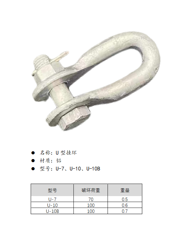 U型挂环